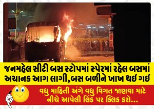 જનમહેલ સીટી બસ સ્ટોપમાં સ્પેરમાં રહેલ બસમાં અચાનક આગ લાગી,બસ બળીને ખાખ થઇ ગઇ