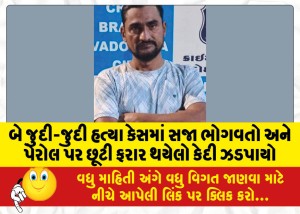 બે જુદી-જુદી હત્યા કેસમાં સજા ભોગવતો અને પેરોલ પર છૂટી ફરાર થયેલો કેદી ઝડપાયો