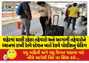 શહેરમાં ચાલી રહેલા તહેવારો અને આગામી તહેવારોને ધ્યાનમાં રાખી રેલ્વે સ્ટેશન ખાતે રેલવે પોલીસનું ચેકિંગ