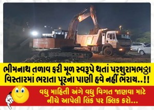 ભીમનાથ તળાવ ફરી મૂળ સ્વરૂપે થતાં પરશુરામભઠ્ઠા વિસ્તારમાં ભરાતા પૂરના પાણી હવે નહીં ભરાય..!!