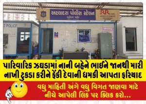 પારિવારિક ઝઘડામાં નાની બહેને ભાઈને જાનથી મારી નાખી ટુકડા કરીને ફેંકી દેવાની ધમકી આપતા ફરિયાદ