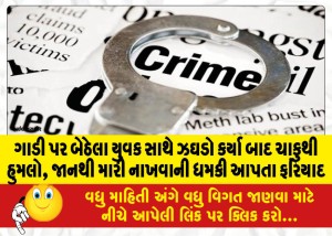 ગાડી પર બેઠેલા યુવક સાથે ઝઘડો કર્યા બાદ ચાકુથી હુમલો, જાનથી મારી નાખવાની ધમકી આપતા ફરિયાદ