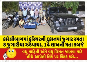 કારેલીબાગમાં કુરિયરની દુકાનમાં જુગાર રમતા 8 જુગારીયા ઝડપાયા, 14 લાખની મતા કબજે