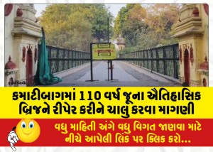 કમાટીબાગમાં 110 વર્ષ જૂના ઐતિહાસિક બ્રિજને રીપેર કરીને ચાલુ કરવા માગણી