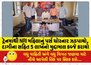 ટ્રેનમાંથી NRI મહિલાનું પર્સ ચોરનાર ઝડપાયો, દાગીના સહિત 5 લાખનો મુદ્દામાલ કબ્જે કરાયો