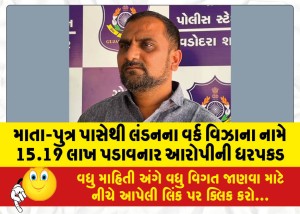 માતા-પુત્ર પાસેથી લંડનના વર્ક વિઝાના નામે 15.19 લાખ પડાવનાર આરોપીની ધરપકડ