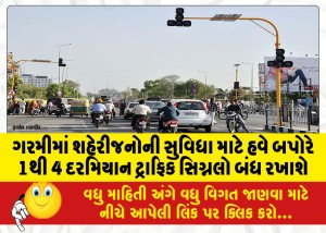 ગરમીમાં શહેરીજનોની સુવિધા માટે હવે બપોરે 1થી 4 દરમિયાન ટ્રાફિક સિગ્નલો બંધ રખાશે