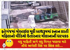 MailVadodara.com - Maulana-arrested-for-filming-woman-bathing-in-bathroom-with-mobile-phone-in-Fatehganj