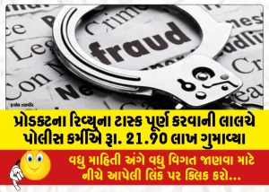 MailVadodara.com - Policeman-loses-Rs-21-90-lakh-in-greed-to-complete-product-review-task