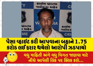 MailVadodara.com - Accused-who-absconded-with-Rs-175-crore-on-the-pretext-of-laundering-money-arrested