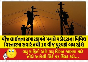 MailVadodara.com - Power-supply-will-be-cut-off-in-various-areas-of-Vadodara-from-6-am-to-10-am-due-to-power-line-repairs