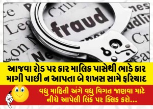 આજવા રોડ પર કાર માલિક પાસેથી ભાડે કાર માગી પાછી ન આપતા બે શખસ સામે ફરિયાદ