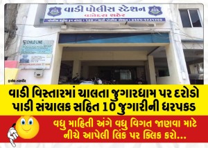 વાડી વિસ્તારમાં ચાલતા જુગારધામ પર દરોડો  પાડી સંચાલક સહિત 10 જુગારીની ધરપકડ