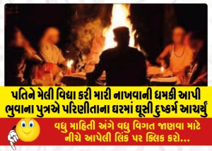 MailVadodara.com - Bhuvas-son-entered-the-wife-house-and-raped-her-threatening-to-kill-her-husband-by-practicing-witchcraft