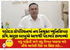 MailVadodara.com - Newly-appointed-Municipal-Commissioner-Arun-Babu-of-Vadodara-Corporation-assumed-office-today