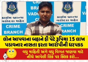 MailVadodara.com - Fugitive-accused-arrested-for-extorting-Rs-15-lakh-as-fee-on-pretext-of-giving-loan