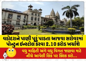 MailVadodara.com - Rs-2-10-crore-will-be-spent-to-install-a-pontoon-in-Ajwa-Sarovar-which-supplies-water-to-Vadodara