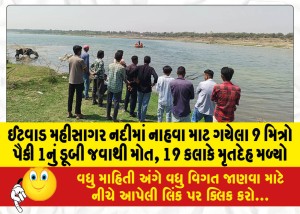 ઈટવાડ મહીસાગર નદીમાં નાહવા માટ ગયેલા 9 મિત્રો પૈકી 1નું ડૂબી જવાથી મોત, 19 કલાકે મૃતદેહ મળ્યો