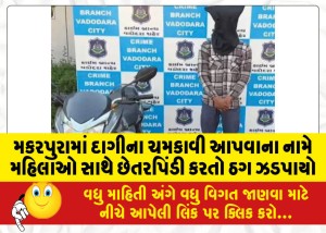 MailVadodara.com - A-thug-was-caught-cheating-women-in-the-name-of-shining-jewelry-in-Makarpura