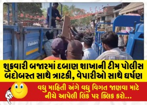 MailVadodara.com - Pressure-branch-team-clashed-with-police-personnel-in-Friday-market-clash-with-traders
