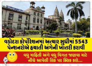 MailVadodara.com - So-far-5543-pensioners-have-been-assured-of-survival-in-Vadodara-Corporation