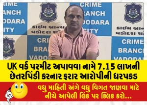 MailVadodara.com - Absconding-accused-arrested-for-defrauding-Rs-7-15-lakh-in-the-name-of-getting-UK-work-permit