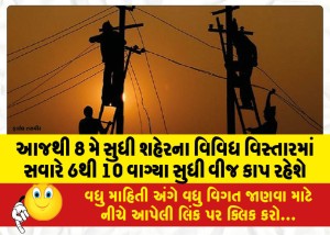 આજથી 8 મે સુધી શહેરના વિવિધ વિસ્તારમાં સવારે 6થી 10 વાગ્યા સુધી વીજ કાપ રહેશે