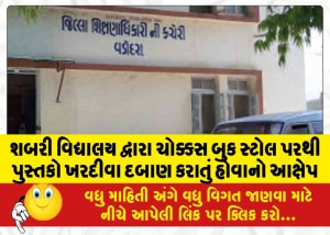 MailVadodara.com - Allegations-of-pressure-being-exerted-by-Shabari-Vidyalaya-to-buy-books-from-a-specific-book-stall