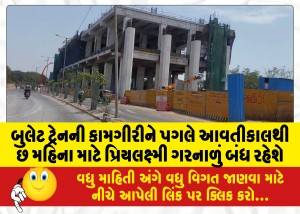 MailVadodara.com - Priyalakshmi-Garnalu-will-be-closed-for-six-months-from-tomorrow-due-to-bullet-train-operations