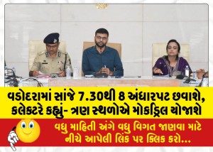 MailVadodara.com - Vadodara-will-experience-darkness-from-7-30-to-8-pm-today-Collector-said-Mock-drills-will-be-held-at-three-places