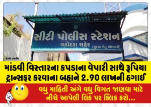 Mandvi-area-cloth-merchant-cheated-of-Rs-2-90-lakh-on-the-pretext-of-transferring-money