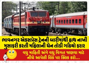 A-thief-broke-the-chain-of-a-woman-traveling-by-sticking-his-hand-out-of-the-window-of-the-Bhavnagar-Express-train-and-escaped