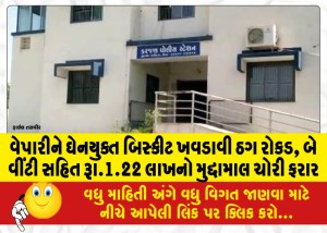 The-thief-stole-Rs-1-22-lakh-including-cash-two-rings-and-other-valuables-after-feeding-the-businessman-with-flavored-biscuits-and-absconded