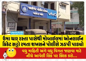 ઉમા ચાર રસ્તા પાસેથી મોબાઇલમાં ઓનલાઈન ક્રિકેટ સટ્ટો રમતા શખસને પોલીસે ઝડપી પાડ્યો