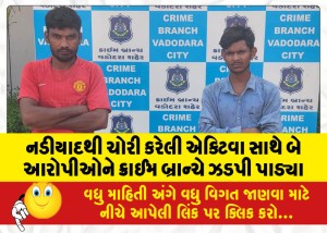 નડીયાદથી ચોરી કરેલી એક્ટિવા સાથે બે આરોપીઓને ક્રાઈમ બ્રાન્ચે ઝડપી પાડ્યા