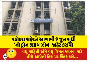 વડોદરા શહેરને આગામી 9 જૂન સુધી `નો ડ્રોન ફ્લાય ઝોન' જાહેર કરાયો