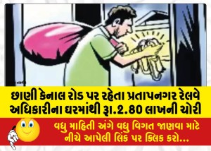 છાણી કેનાલ રોડ પર રહેતા પ્રતાપનગર રેલવે અધિકારીના ઘરમાંથી રૂા.2.80 લાખની ચોરી