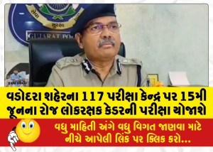 વડોદરા શહેરના 117 પરીક્ષા કેન્દ્ર પર 15મી જૂનના રોજ લોકરક્ષક કેડરની પરીક્ષા યોજાશે