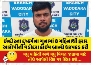 ઇન્દોરના દુષ્કર્મના ગુનામાં 8 મહિનાથી ફરાર આરોપીની વડોદરા ક્રાઇમ બ્રાન્ચે ધરપકડ કરી