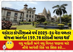 વડોદરા કોર્પોરેશનને વર્ષ 2025-26 વેરા વળતર યોજના અંતર્ગત 159.78 કરોડની આવક થઈ