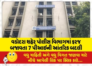 વડોદરા શહેર પોલીસ વિભાગમાં ફરજ બજાવતા 7 પીઆઇની આંતરિક બદલી
