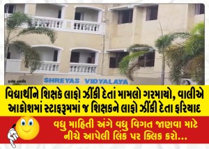 વિદ્યાર્થીને શિક્ષકે લાફો ઝીંકી દેતાં મામલો ગરમાયો, વાલીએ આક્રોશમાં સ્ટાફરૂમમાં જ શિક્ષકને લાફો ઝીંકી દેતા ફરિયાદ
