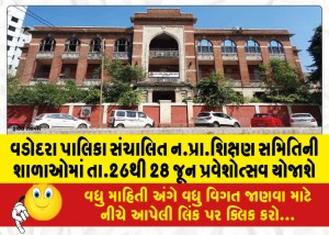 વડોદરા પાલિકા સંચાલિત ન.પ્રા.શિક્ષણ સમિતિની શાળાઓમાં તા.26થી 28 જૂન પ્રવેશોત્સવ યોજાશે