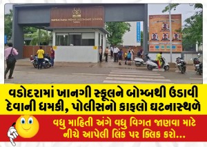 વડોદરામાં ખાનગી સ્કૂલને બોમ્બથી ઉડાવી દેવાની ધમકી, પોલીસનો કાફલો ઘટનાસ્થળે