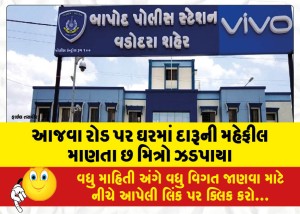 આજવા રોડ પર ઘરમાં દારૂની મહેફીલ માણતા છ મિત્રો ઝડપાયા