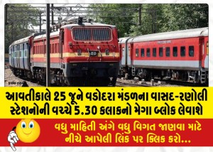 આવતીકાલે 25 જૂને વડોદરા મંડળના વાસદ-રણોલી સ્ટેશનોની વચ્ચે 5.30 કલાકનો મેગા બ્લોક લેવાશે