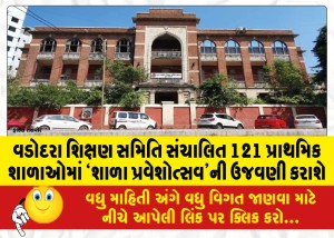 વડોદરા શિક્ષણ સમિતિ સંચાલિત 121 પ્રાથમિક શાળાઓમાં `શાળા પ્રવેશોત્સવ'ની ઉજવણી કરાશે