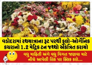 વડોદરામાં રથયાત્રાના રૂટ પરથી ફૂલો-ઓર્ગેનિક કચરાનો 1.2 મેટ્રિક ટન જથ્થો એકત્રિત કરાયો