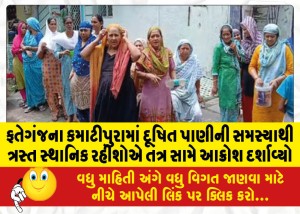 ફતેગંજના કમાટીપુરામાં દૂષિત પાણીની સમસ્યાથી ત્રસ્ત સ્થાનિક રહીશોએ તંત્ર સામે આક્રોશ દર્શાવ્યો