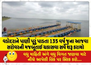 વડોદરાને પાણી પૂરું પાડતા 135 વર્ષ જુના આજવા સરોવરની મજબૂતાઇ ચકાસવા સર્વે શરૂ કરાયો